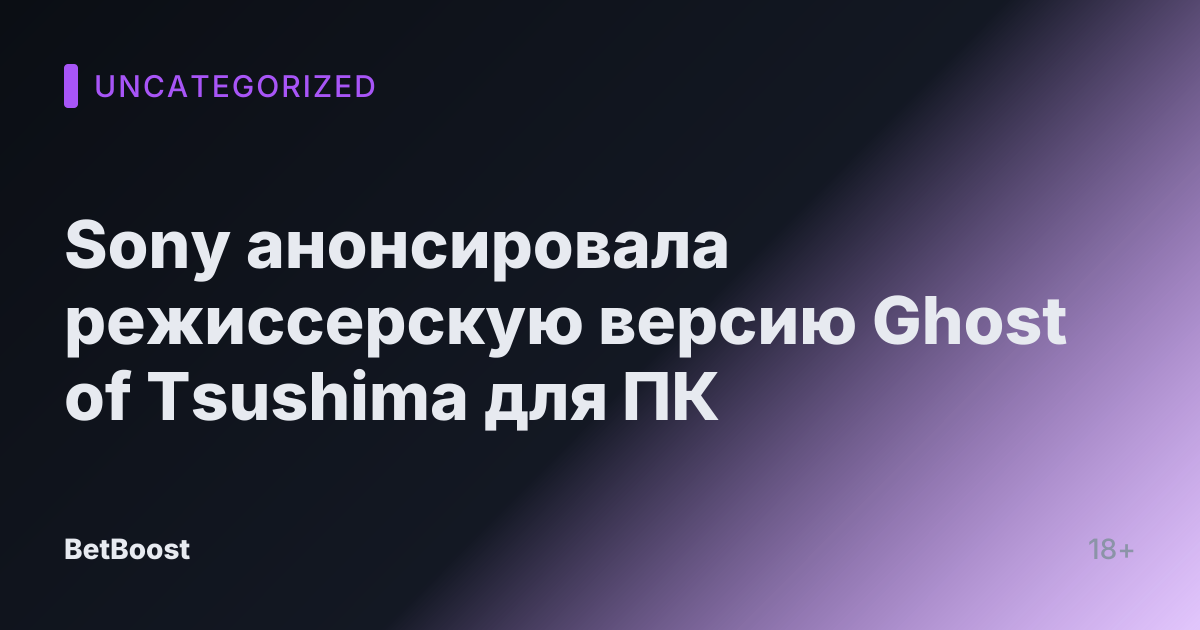 Sony анонсировала режиссерскую версию Ghost of Tsushima для ПК