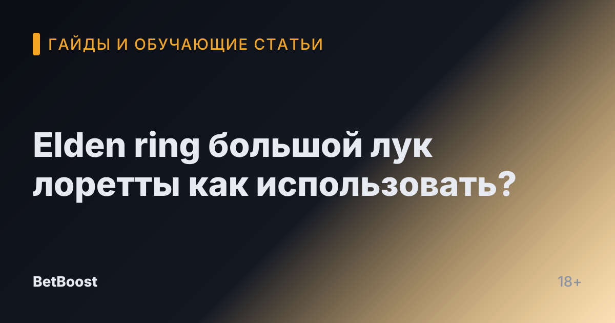 Elden ring большой лук лоретты как использовать?
