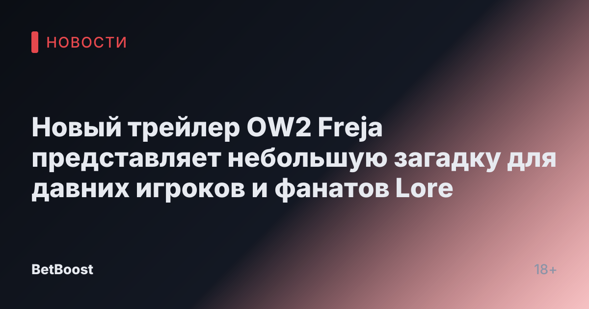 Новый трейлер OW2 Freja представляет небольшую загадку для давних игроков и фанатов Lore