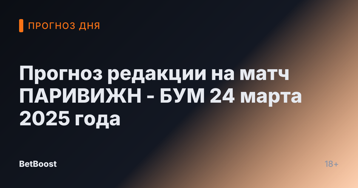 Прогноз редакции на матч ПАРИВИЖН - БУМ 24 марта 2025 года