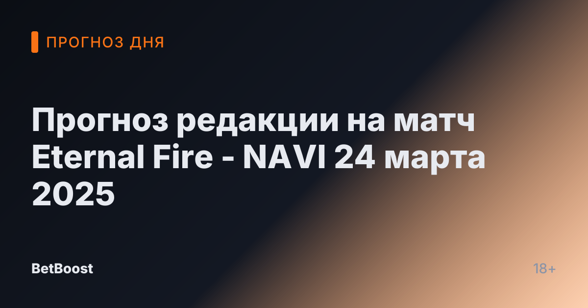 Прогноз редакции на матч Eternal Fire - NAVI 24 марта 2025