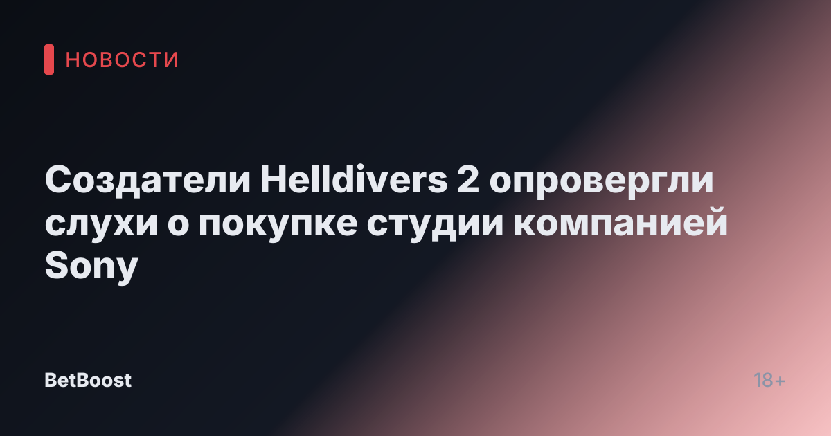 Создатели Helldivers 2 опровергли слухи о покупке студии компанией Sony