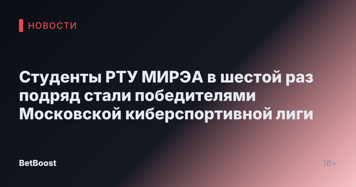 Студенты РТУ МИРЭА в шестой раз подряд стали победителями Московской киберспортивной лиги