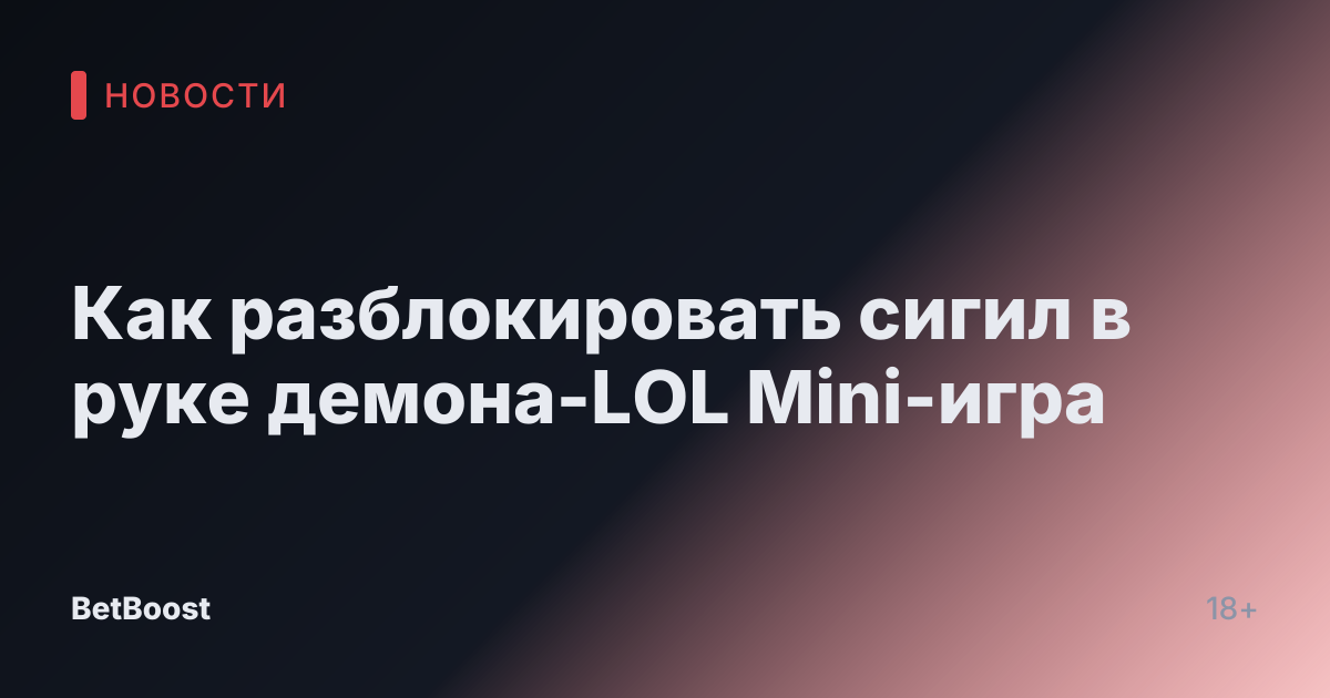 Как разблокировать сигил в руке демона-LOL Mini-игра