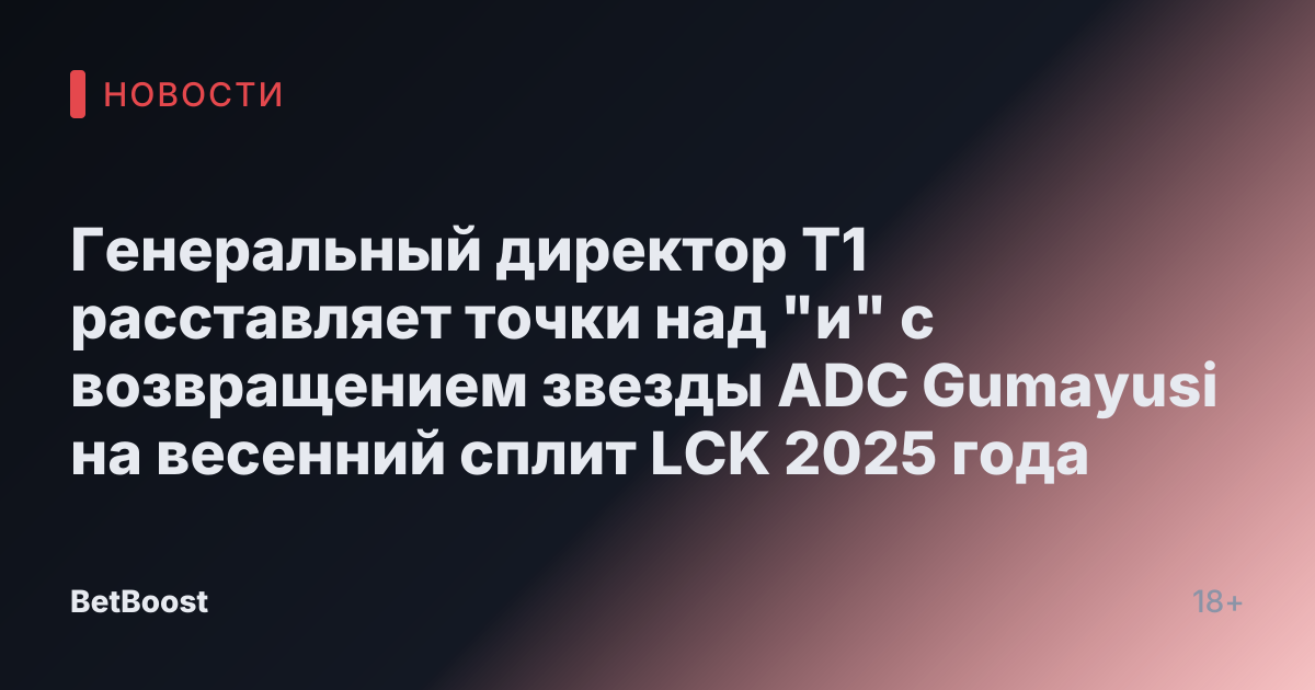 Генеральный директор T1 расставляет точки над "и" с возвращением звезды ADC Gumayusi на весенний сплит LCK 2025 года