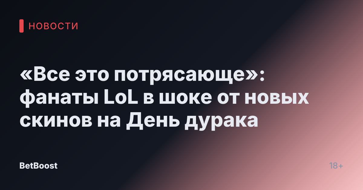 «Все это потрясающе»: фанаты LoL в шоке от новых скинов на День дурака