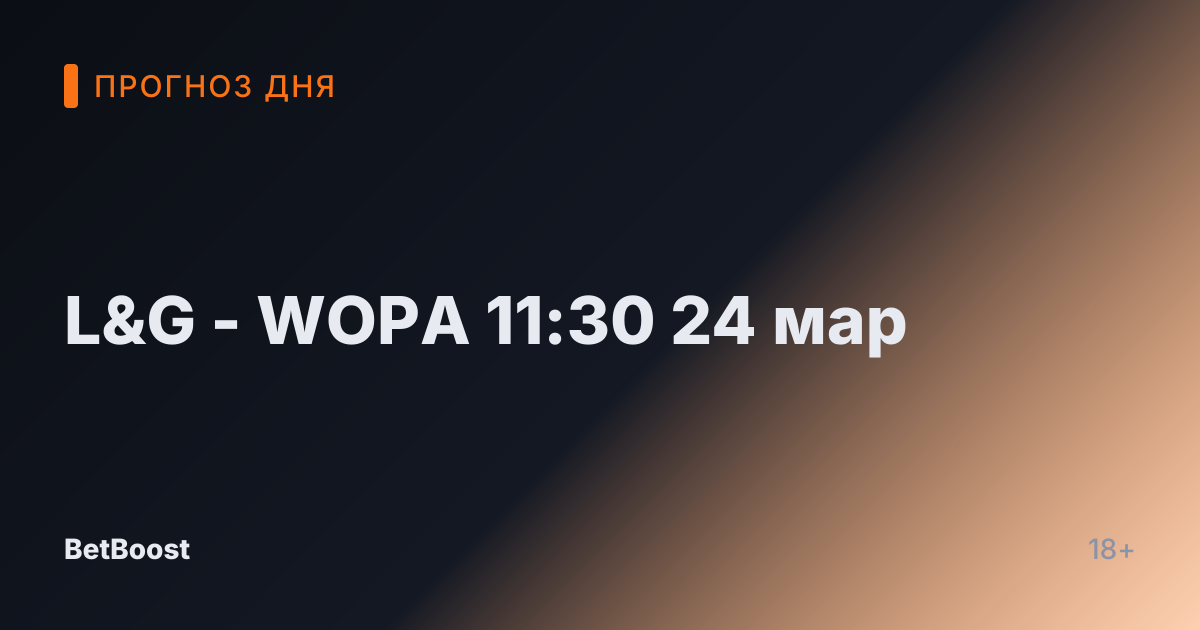 L&G - WOPA 11:30 24 мар