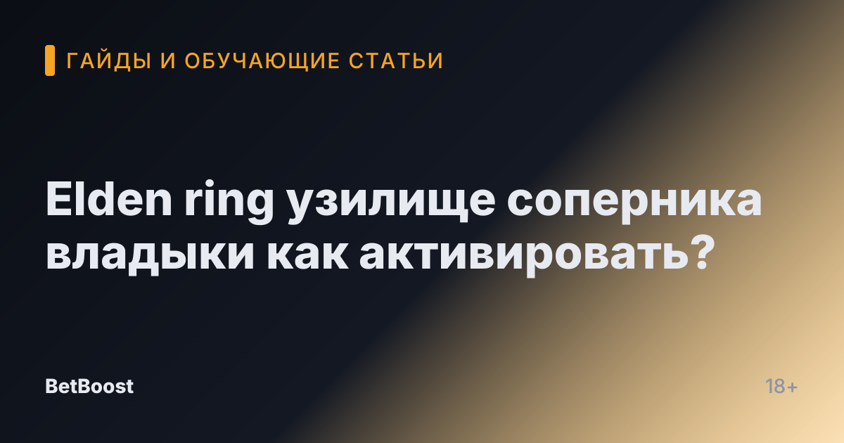 Elden ring узилище соперника владыки как активировать?