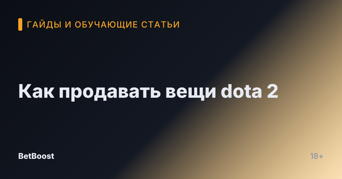 Как продавать вещи dota 2