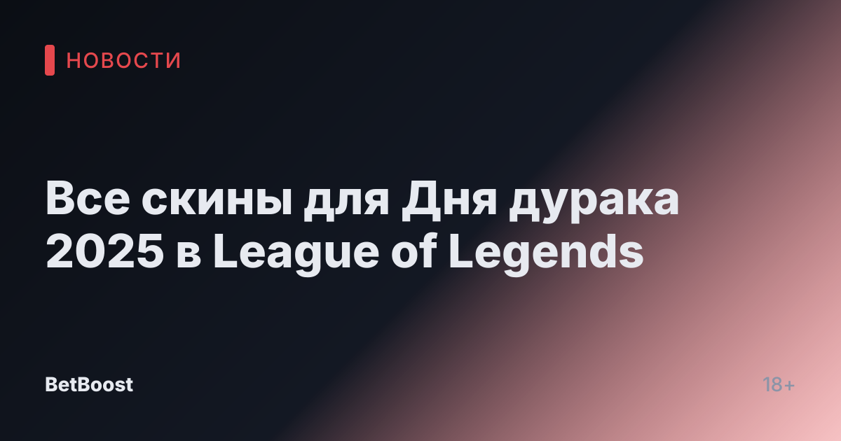 Все скины для Дня дурака 2025 в League of Legends