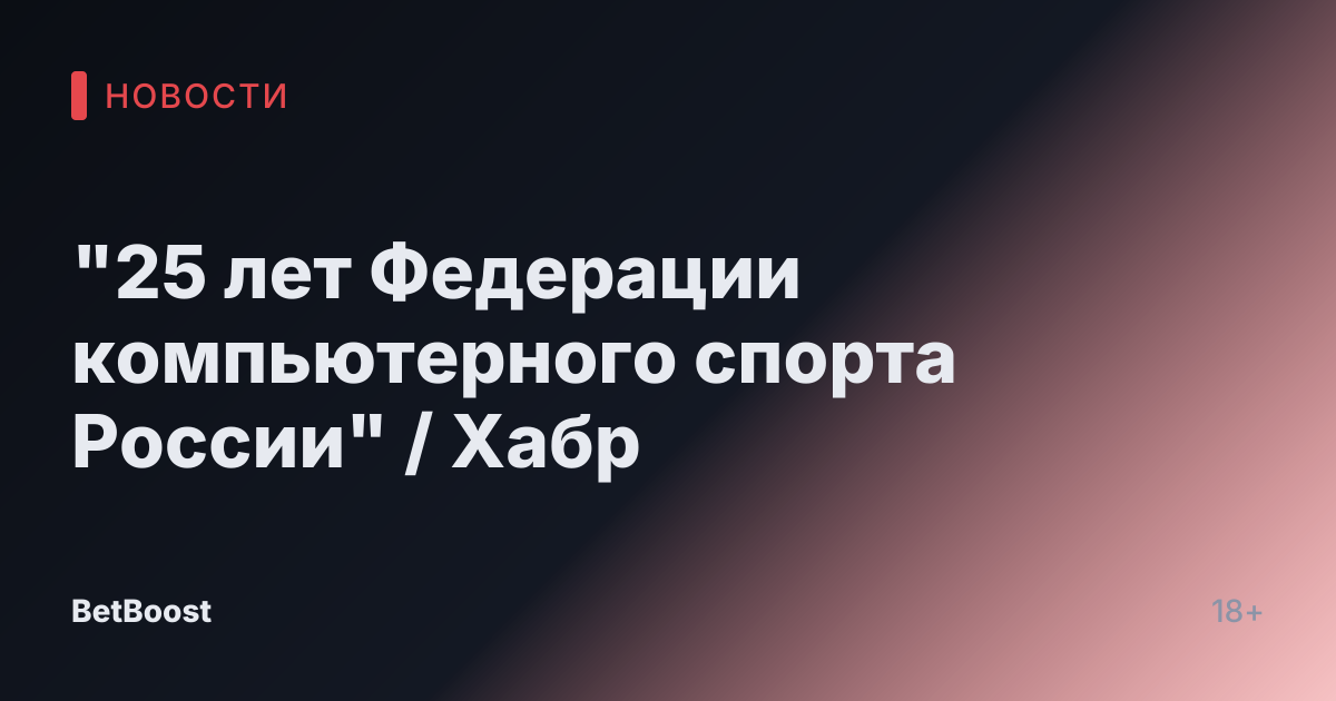 "25 лет Федерации компьютерного спорта России" / Хабр