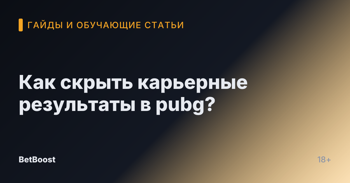 Как скрыть карьерные результаты в pubg?