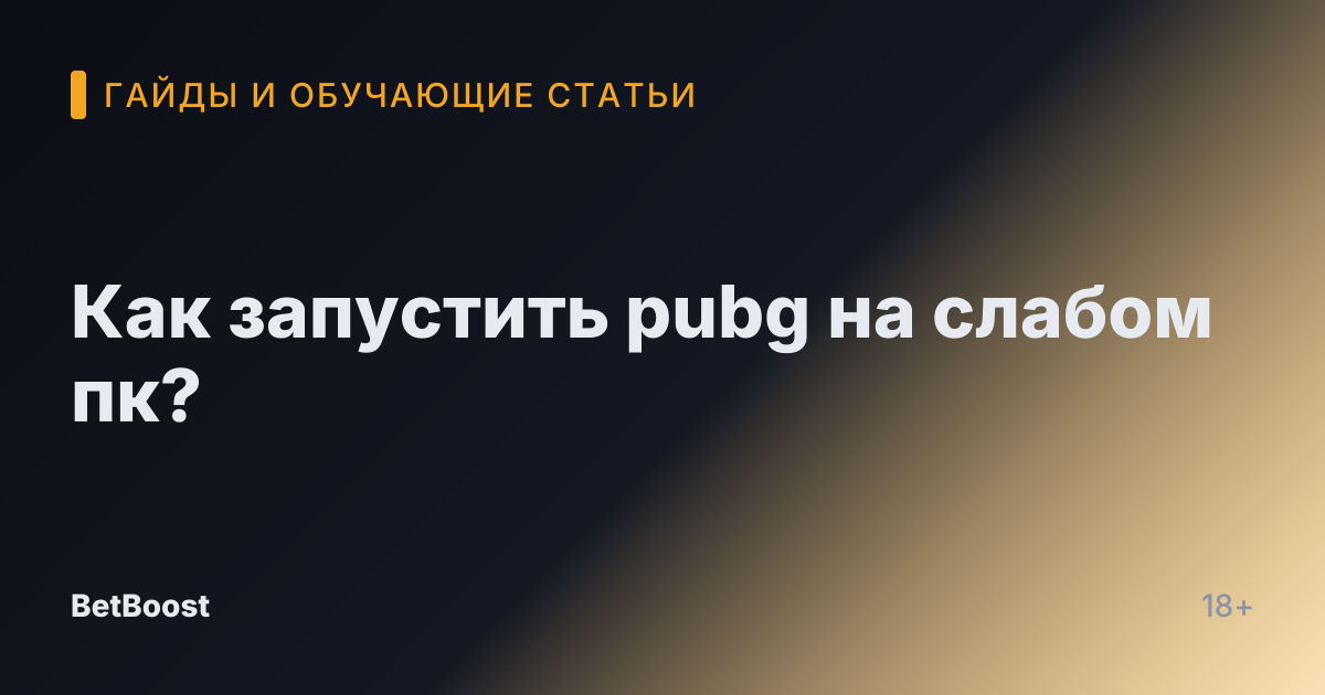 Как запустить pubg на слабом пк?