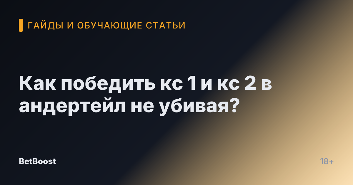 Как победить кс 1 и кс 2 в андертейл не убивая?