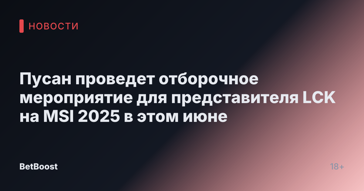 Пусан проведет отборочное мероприятие для представителя LCK на MSI 2025 в этом июне