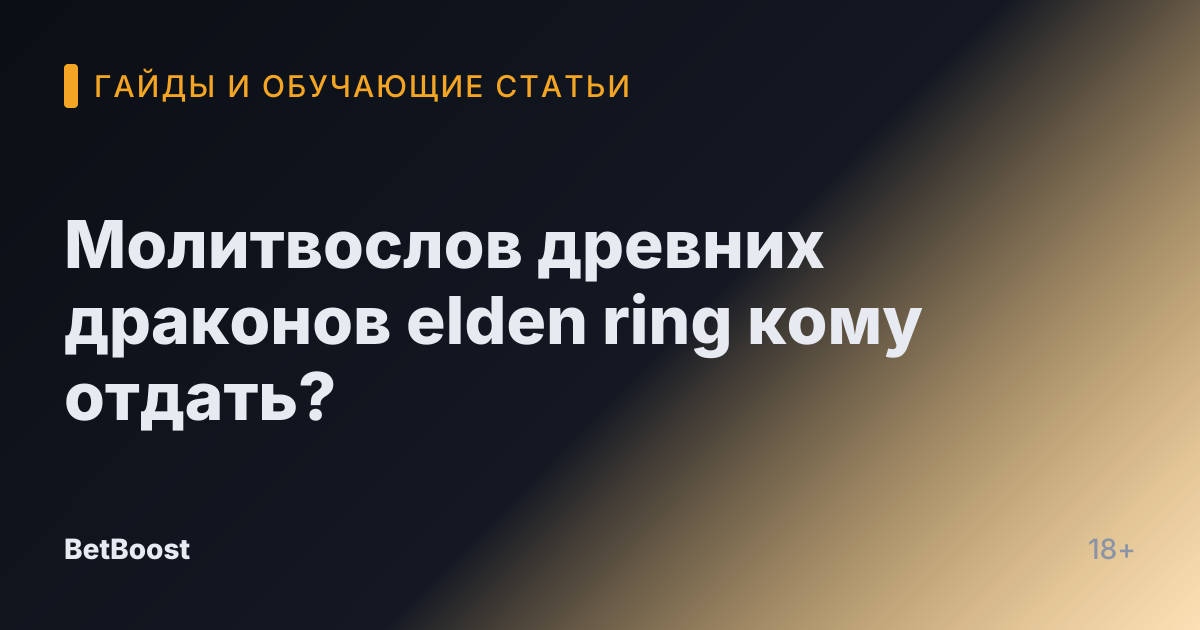 Молитвослов древних драконов elden ring кому отдать?