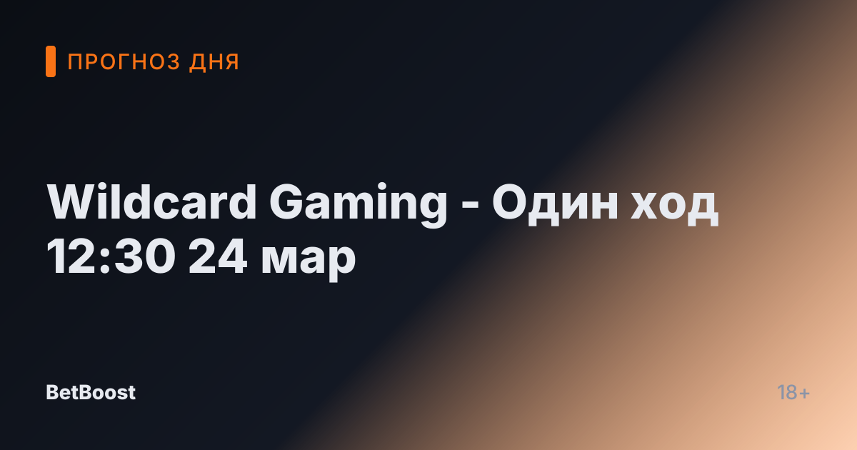 Wildcard Gaming - Один ход 12:30 24 мар