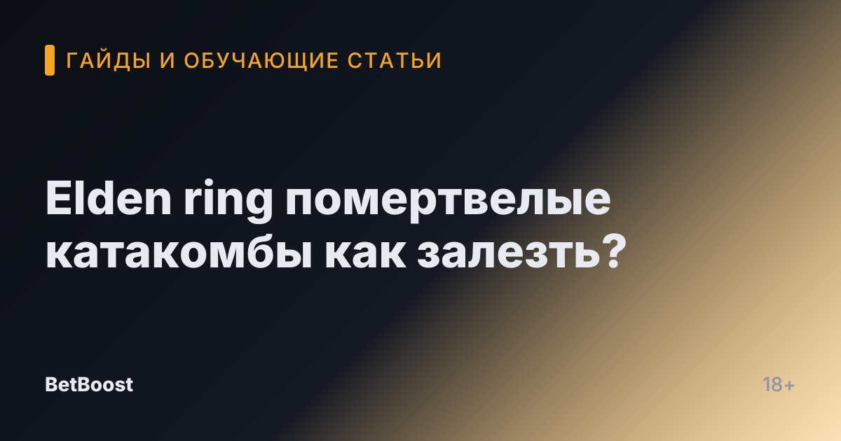 Elden ring помертвелые катакомбы как залезть?