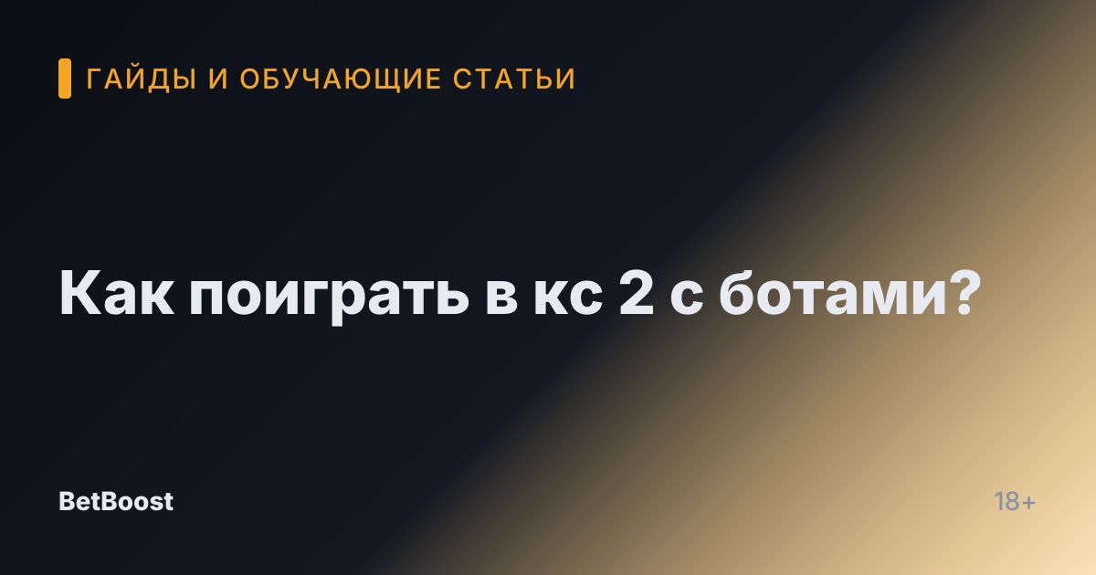Как поиграть в кс 2 с ботами?