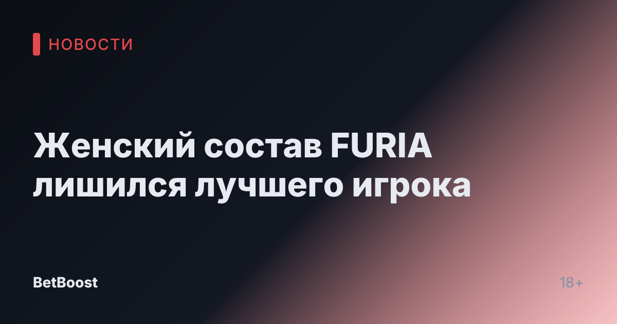 Женский состав FURIA лишился лучшего игрока