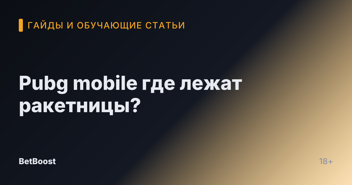 Pubg mobile где лежат ракетницы?