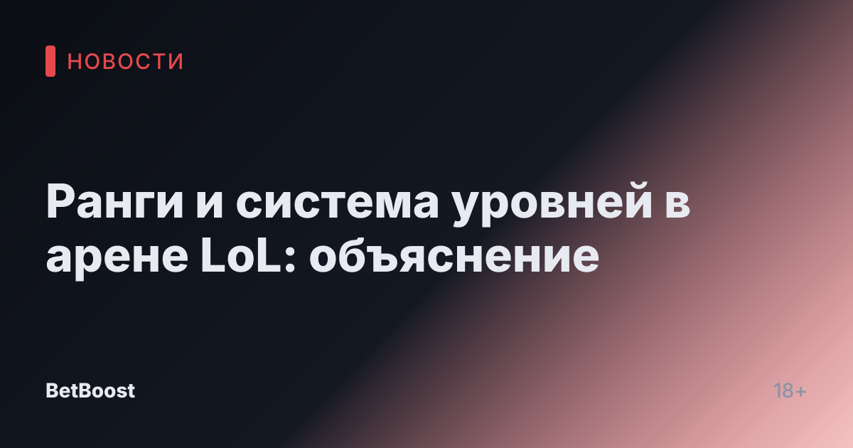 Ранги и система уровней в арене LoL: объяснение