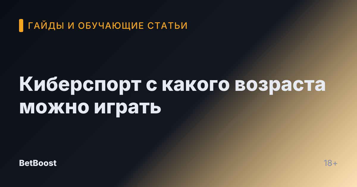 Киберспорт с какого возраста можно играть