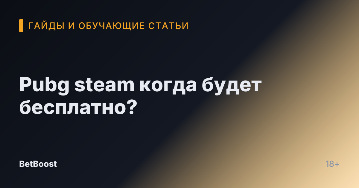 Pubg steam когда будет бесплатно?