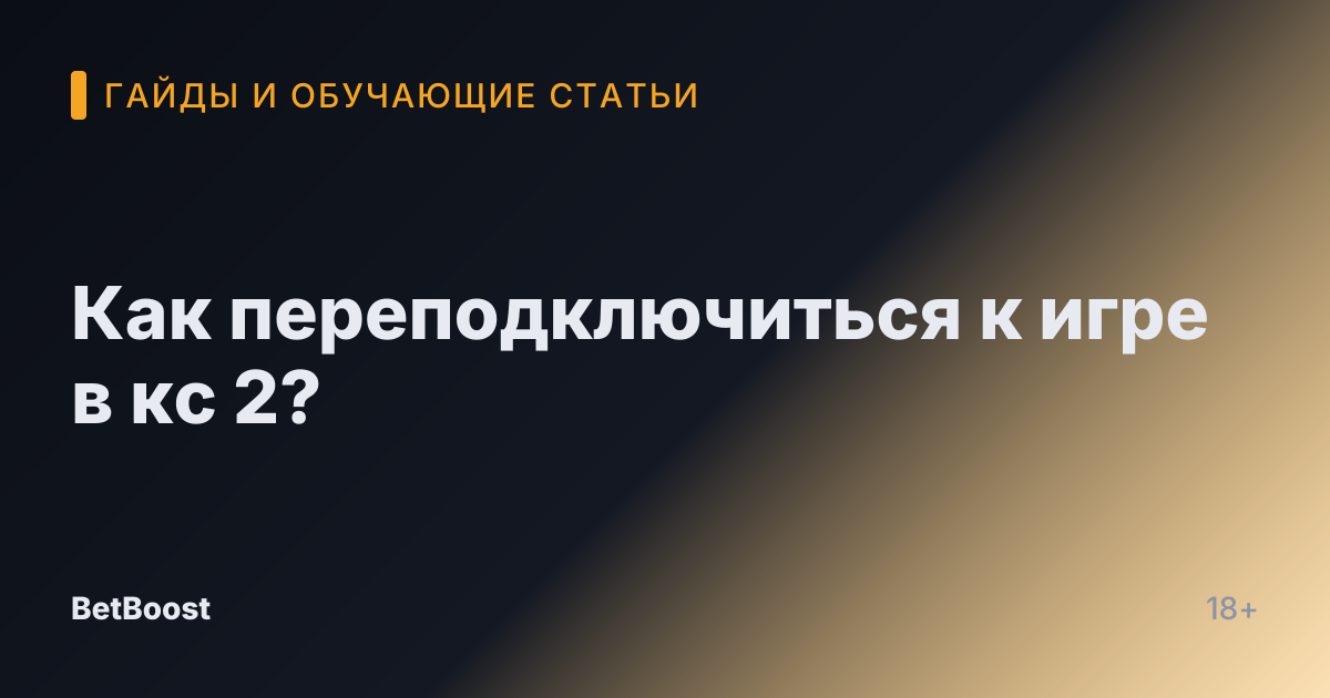 Как переподключиться к игре в кс 2?