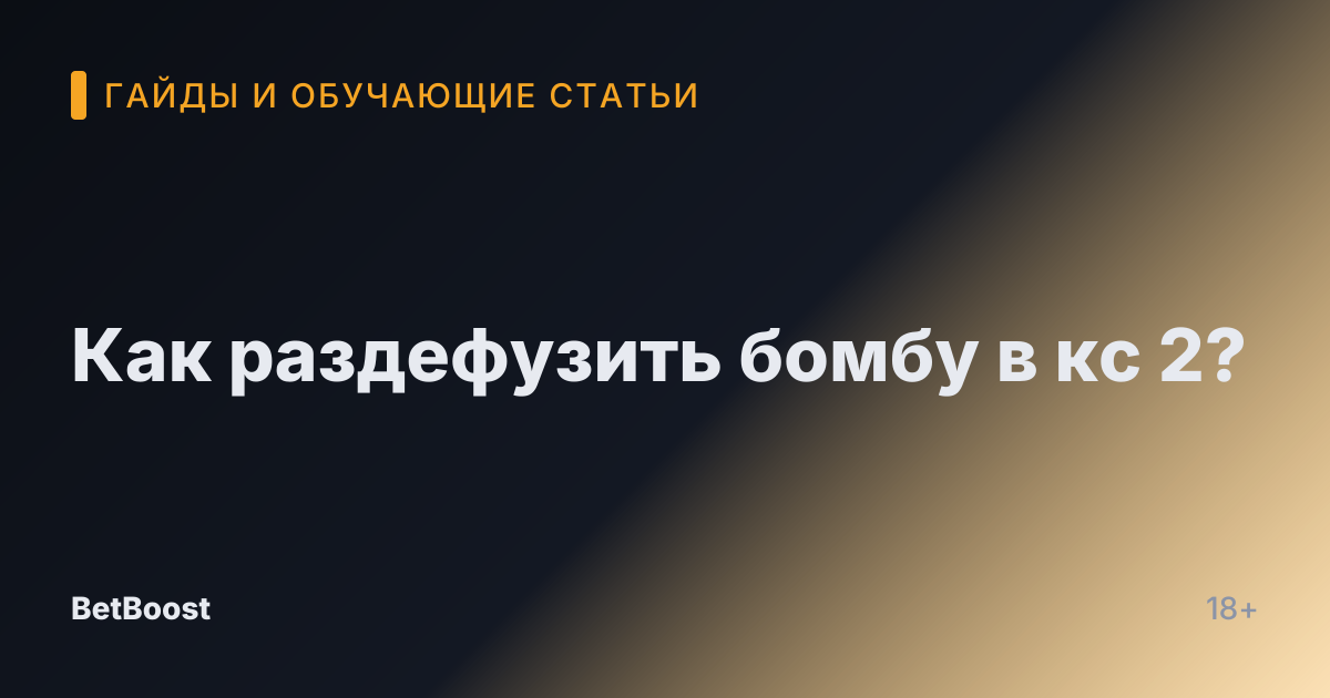 Как раздефузить бомбу в кс 2?