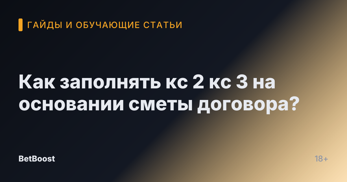Как заполнять кс 2 кс 3 на основании сметы договора?