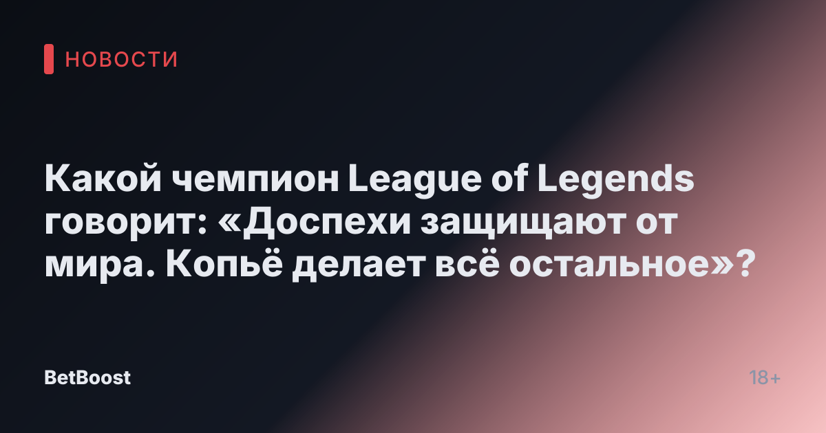 Какой чемпион League of Legends говорит: «Доспехи защищают от мира. Копьё делает всё остальное»?
