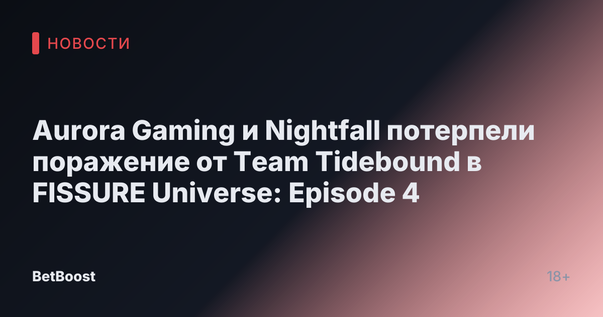 Aurora Gaming и Nightfall потерпели поражение от Team Tidebound в FISSURE Universe: Episode 4