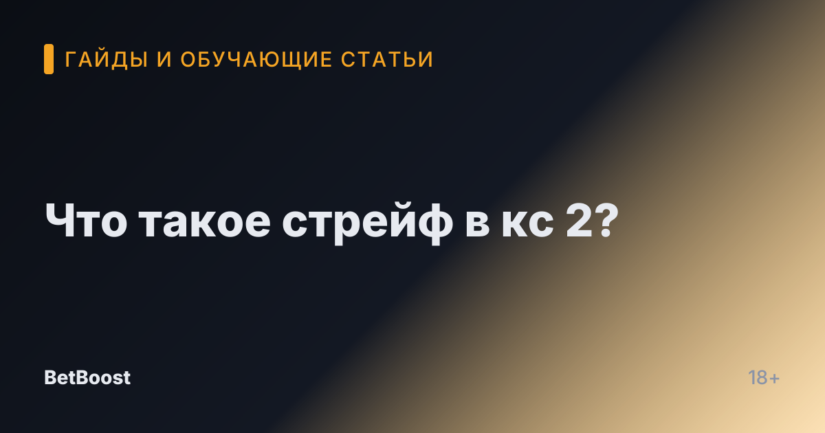 Что такое стрейф в кс 2?