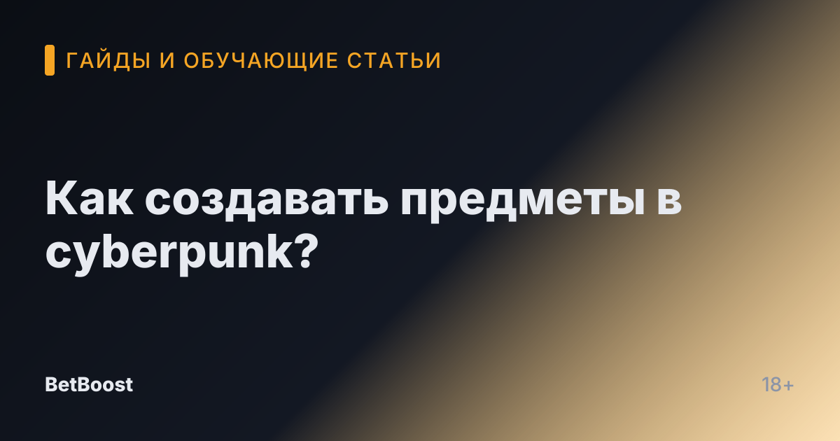 Как создавать предметы в cyberpunk?