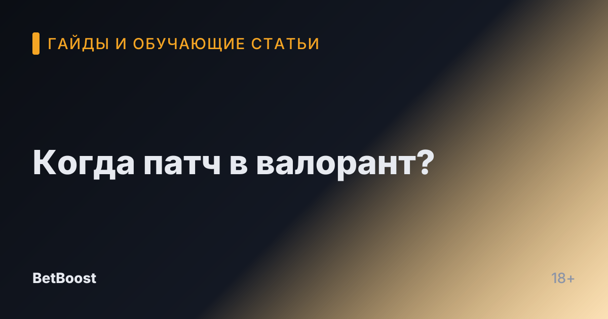 Когда патч в валорант?