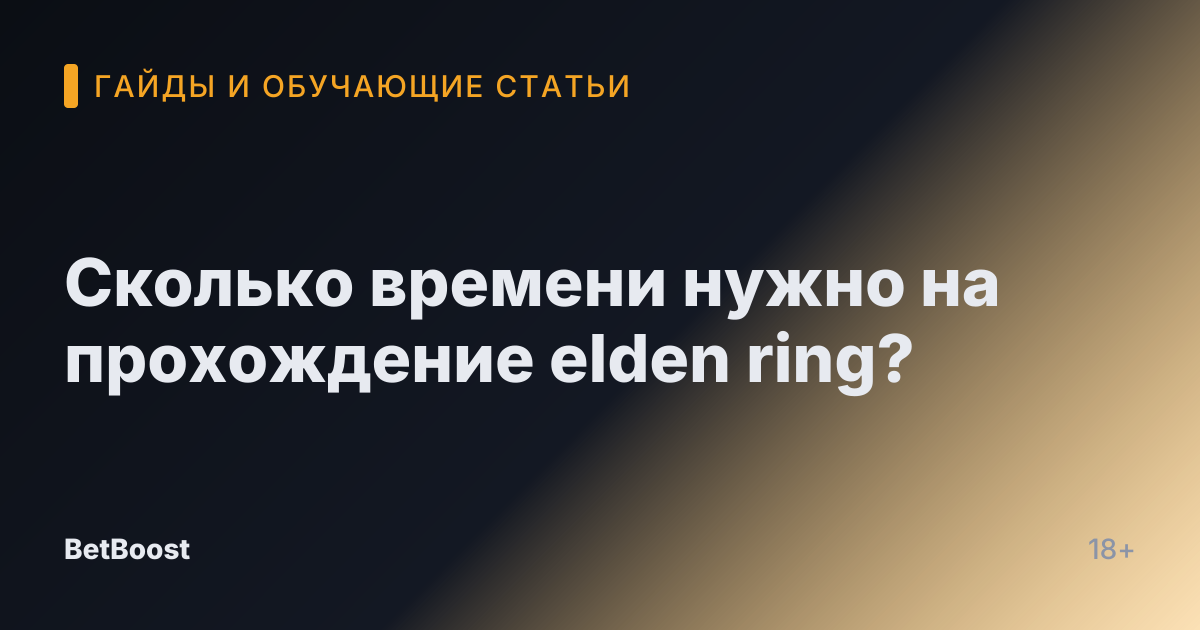 Сколько времени нужно на прохождение elden ring?