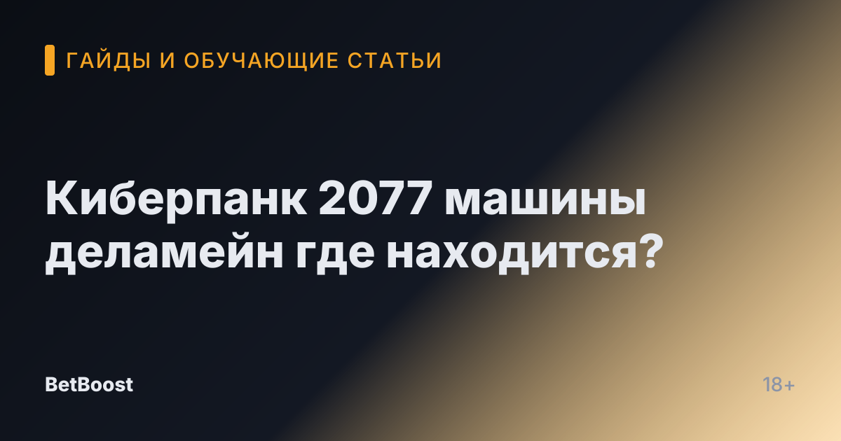 Киберпанк 2077 машины деламейн где находится?