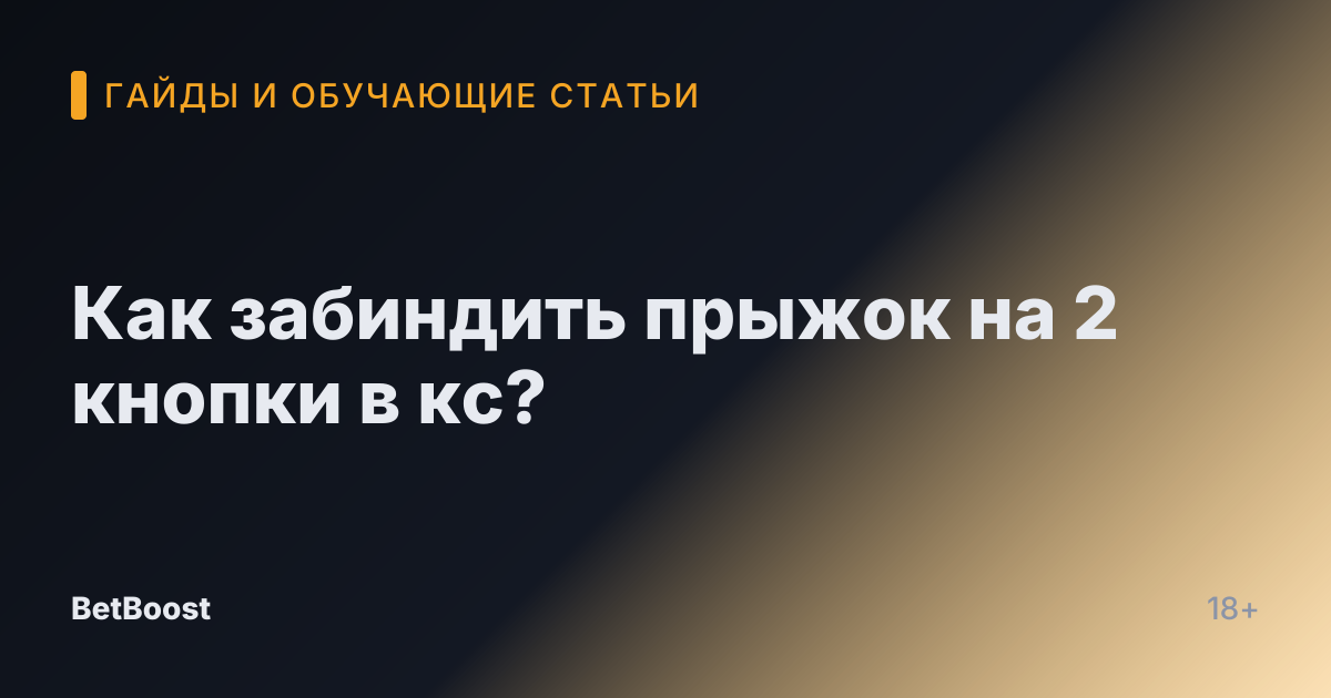 Как забиндить прыжок на 2 кнопки в кс?