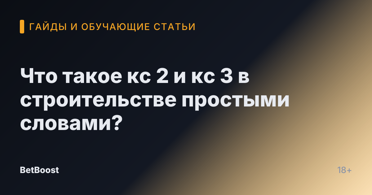 Что такое кс 2 и кс 3 в строительстве простыми словами?