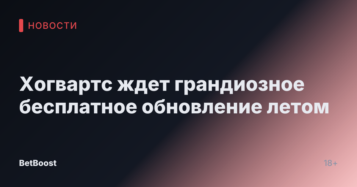 Хогвартс ждет грандиозное бесплатное обновление летом