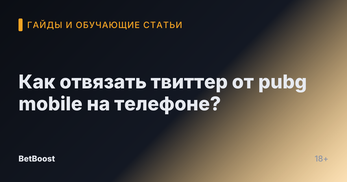 Как отвязать твиттер от pubg mobile на телефоне?