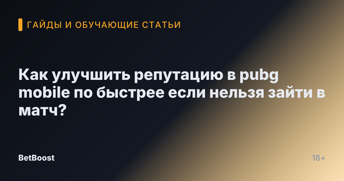 Как улучшить репутацию в pubg mobile по быстрее если нельзя зайти в матч?