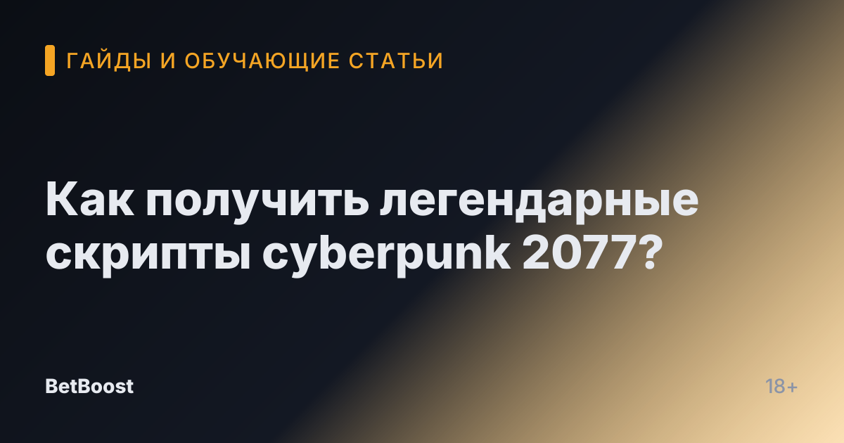 Как получить легендарные скрипты cyberpunk 2077?