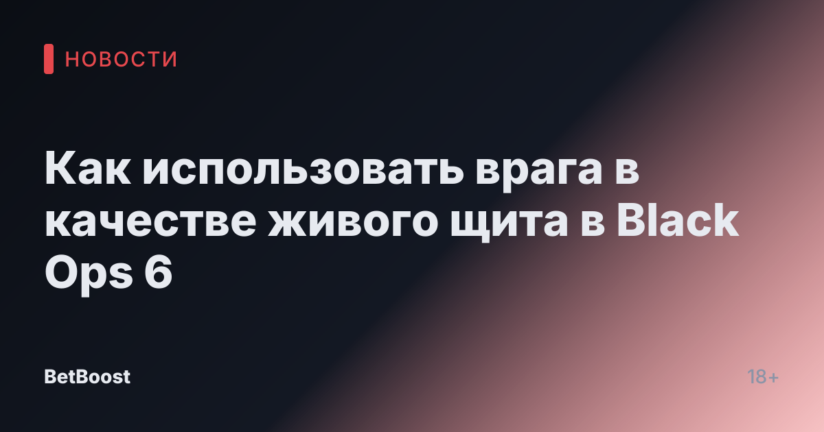 Как использовать врага в качестве живого щита в Black Ops 6
