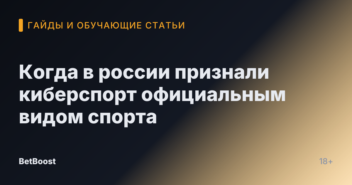 Когда в россии признали киберспорт официальным видом спорта
