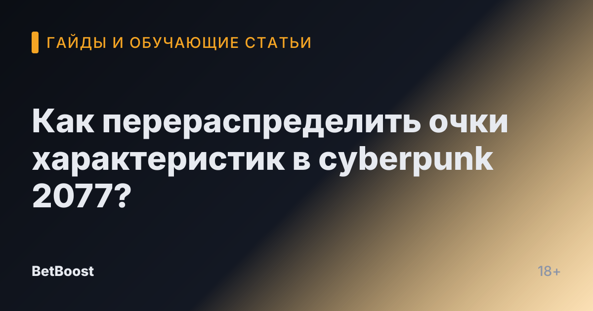 Как перераспределить очки характеристик в cyberpunk 2077?