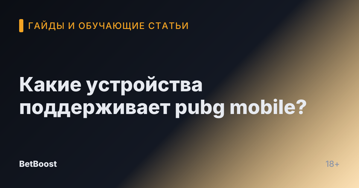 Какие устройства поддерживает pubg mobile?