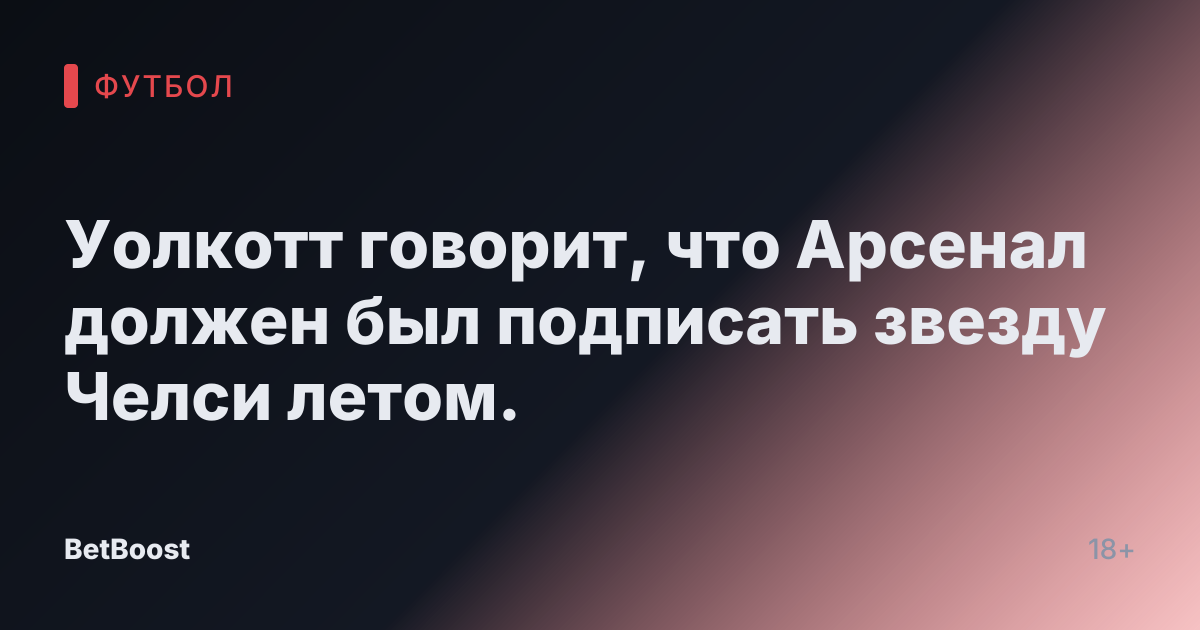 Уолкотт говорит, что Арсенал должен был подписать звезду Челси летом.