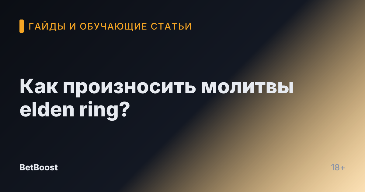 Как произносить молитвы elden ring?